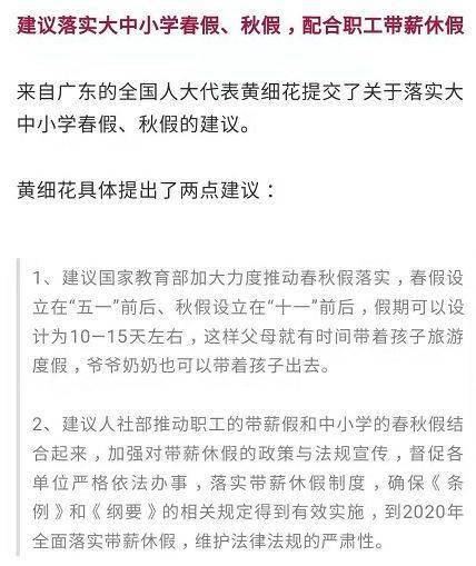 关于在全国推行春秋假的代表建议