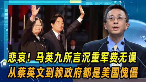 马英九，高昂军费对台湾是沉重负担