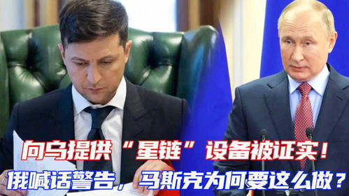 马斯克警告，关闭星链将导致乌前线崩溃