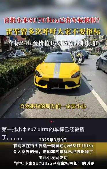 首批小米SU7 Ultra车标遭破坏，车主的困扰与背后的故事
