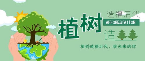 增绿之歌，植树即植未来，增优势于无形