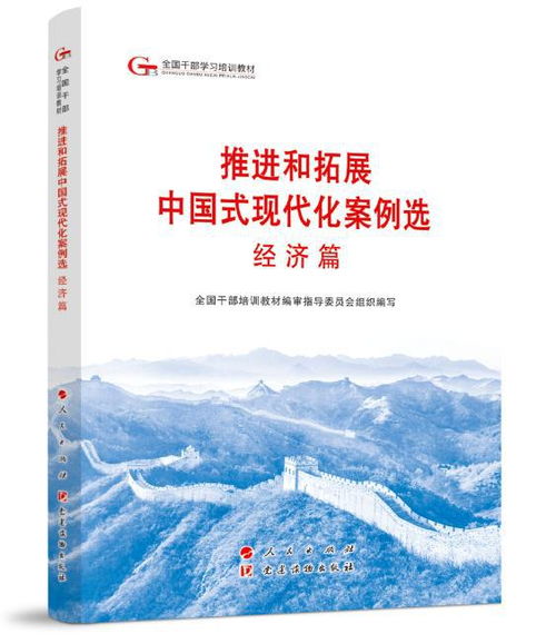 推进中国式现代化的探索与实践