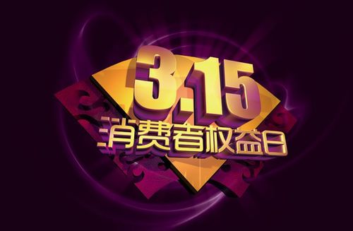 揭秘315晚会，消费者权益的守护者