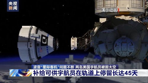 太空英雄的漫长等待，美宇航员滞留太空九个月终盼来飞船