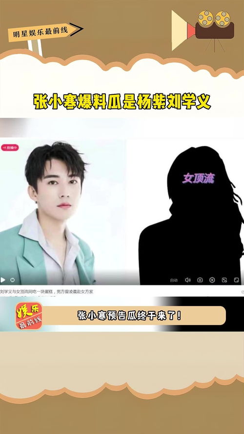 张小寒爆料揭秘，顶流真爱竟在身边