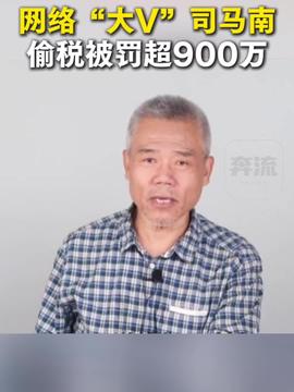 揭秘网络大V司马南偷税漏税事件，罚款超900万背后的真相