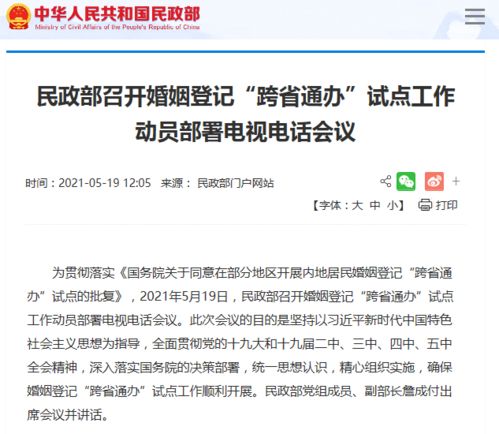 民政部推行婚姻登记全国通办新政策，便利民众婚姻生活