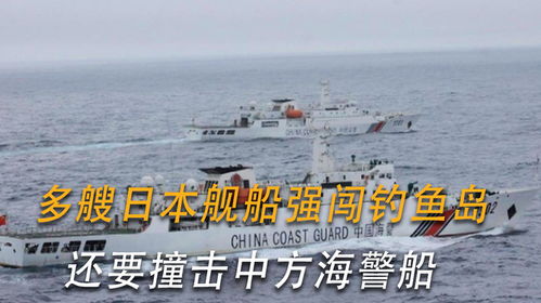 日本多艘船只闯钓鱼岛，中国海警果断出手