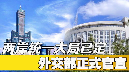 台前高官之声，两岸统一的时刻正逐渐临近