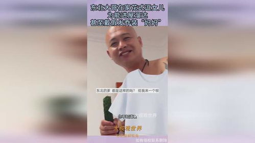 大哥戴假发，在赞美声中迷失的自我探索