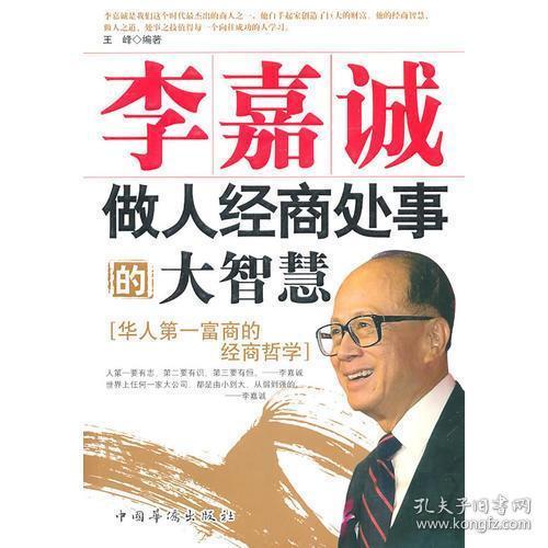 商务部专家眼中的李嘉诚，在商不言商的智慧与境界